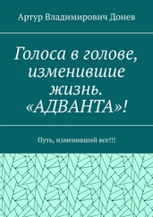 Артур Донев - Голоса в голове, изменившие жизнь. «АДВАНТА»! Путь, изменивший все!!!