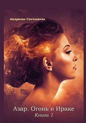 Андриана Светланова - Азар. Огонь в Ираке. Книга 1