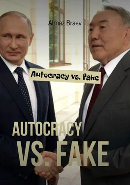 Almaz Braev Autocracy vs. fake обложка книги