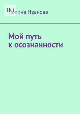 Полина Иванова Мой путь к осознанности обложка книги