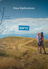 Мика Варбулайнен - Вирус. Мини-роман-фэнтези