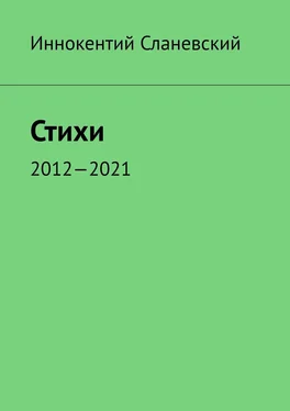 Иннокентий Сланевский Стихи. 2012—2021 обложка книги