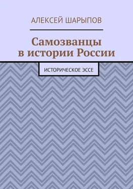 Алексей Шарыпов Самозванцы в истории России. Историческое эссе обложка книги