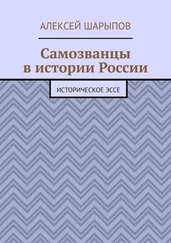 Алексей Шарыпов - Самозванцы в истории России. Историческое эссе