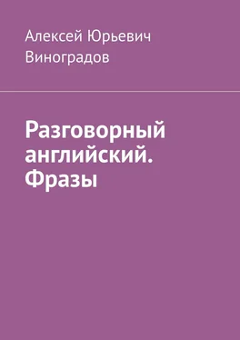 Алексей Виноградов Разговорный английский. Фразы обложка книги