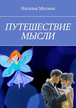 Наталья Мухина Путешествие мысли обложка книги