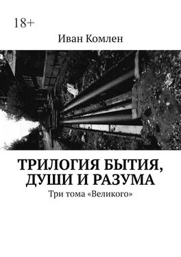 Иван Комлен Трилогия бытия, души и разума. Три тома «Великого» обложка книги