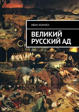 Иван Комлен Великий Русский Ад обложка книги