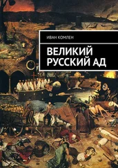 Иван Комлен - Великий Русский Ад