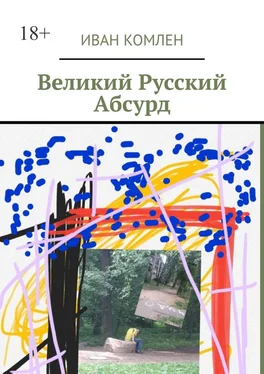 Иван Комлен Великий Русский Абсурд обложка книги