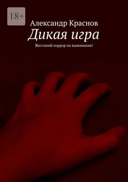 Александр Краснов Дикая игра. Жестокий хоррор на выживание! обложка книги