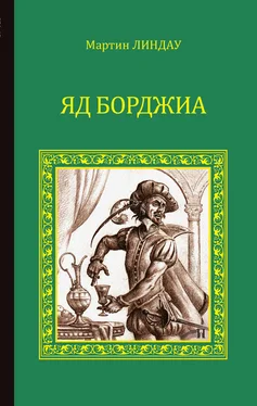 Мартин Линдау Яд Борджиа обложка книги