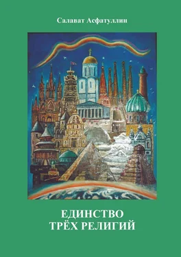 Салават Асфатуллин Единство трёх религий. 2-е изд. обложка книги
