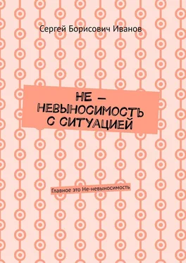 Сергей Иванов НЕ – невыносимость с ситуацией. Главное это Не-невыносимость обложка книги