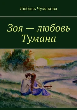 Любовь Чумакова Зоя – любовь Тумана обложка книги