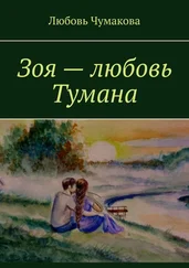 Любовь Чумакова - Зоя – любовь Тумана