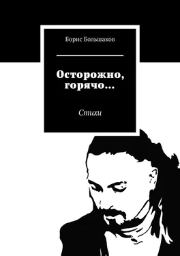 Борис Большаков Осторожно, горячо… Стихи обложка книги