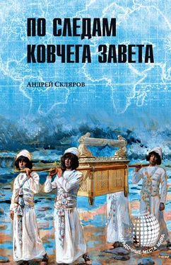 Андрей Скляров По следам Ковчега Завета обложка книги