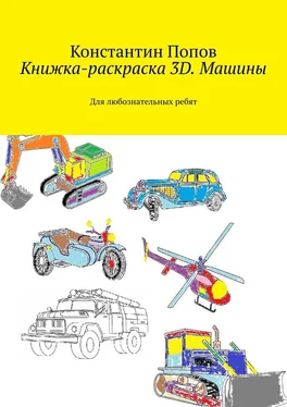 Константин Попов Книжка-раскраска 3D. Машины. Для любознательных ребят обложка книги