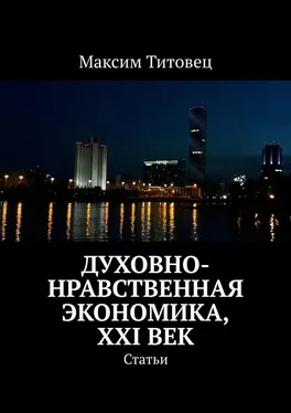 Максим Титовец Духовно-нравственная экономика, XXI век. Статьи обложка книги