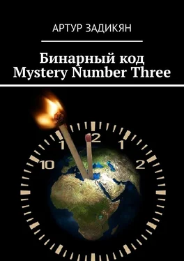 Артур Задикян Бинарный код. Mystery Number Three обложка книги