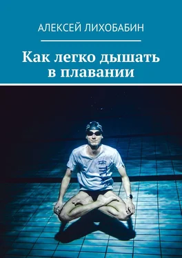 Алексей Лихобабин Как легко дышать в плавании обложка книги