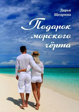 Дарья Щедрина Подарок морского черта обложка книги