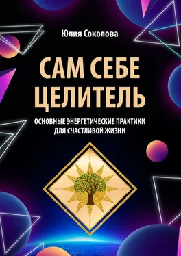 Юлия Соколова Сам себе целитель. Основные энергетические практики для счастливой жизни обложка книги