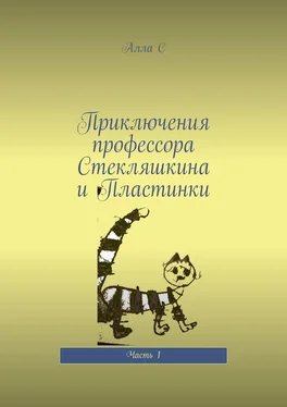 Алла С Приключения профессора Стекляшкина и Пластинки. Часть 1 обложка книги