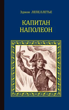 Эдмон Лепеллетье Капитан Наполеон (сборник) обложка книги