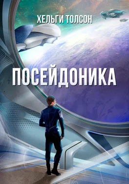 Хельги Толсон Посейдоника обложка книги