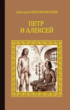 Дмитрий Мережковский Петр и Алексей обложка книги