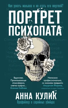 Анна Кулик Портрет психопата. Профайлер о серийных убийцах обложка книги