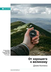 Smart Reading - Ключевые идеи книги - От хорошего к великому. Джим Коллинз