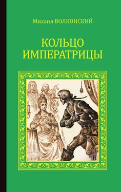 Михаил Волконский Кольцо императрицы (сборник) обложка книги