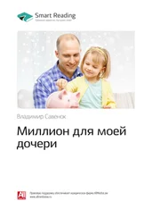Smart Reading - Ключевые идеи книги - Миллион для моей дочери. Владимир Савенок