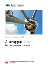 Smart Reading - Ключевые идеи книги - Антихрупкость. Как извлечь выгоду из хаоса. Нассим Талеб