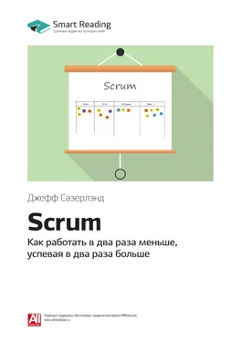 Smart Reading Ключевые идеи книги: Scrum. Как работать в два раза меньше, успевая в два раза больше. Джефф Сазерлэнд обложка книги