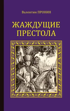 Валентин Пронин Жаждущие престола обложка книги