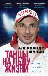 Александр Жулин - Танцы на льду жизни. «Я знаю о любви всё…»