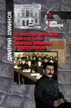 Дмитрий Хаминов Историческое образование, наука и историки сибирской периферии в годы сталинизма обложка книги