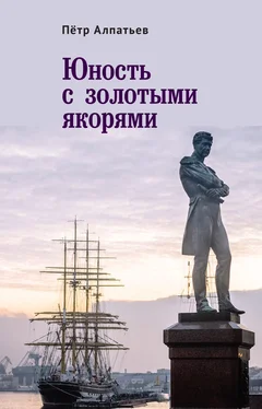 Петр Алпатьев Юность с золотыми якорями обложка книги