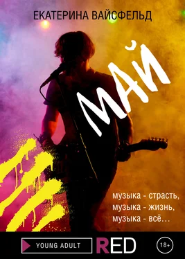 Екатерина Вайсфельд Май обложка книги