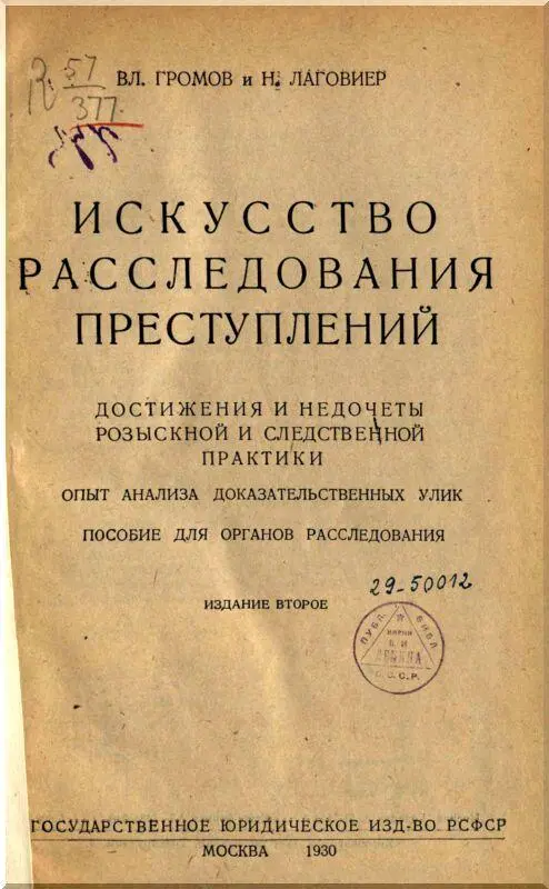 Введение Искусство расследования преступлений и анализ доказательственных улик - фото 1