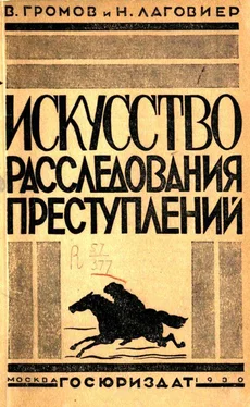 В. Громов Искусство расследования преступлений обложка книги