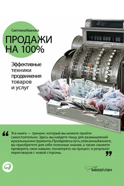 Светлана Иванова Продажи на 100%: Эффективные техники продвижения товаров и услуг