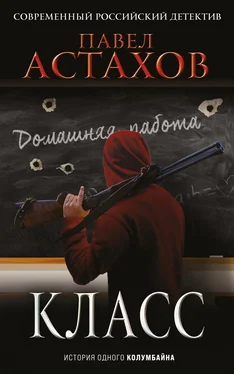 Павел Астахов Класс. История одного колумбайна обложка книги