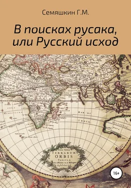 Григорий Семяшкин В поисках русака, или Русский исход обложка книги