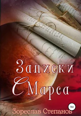 Зореслав Степанов Записки с Марса обложка книги