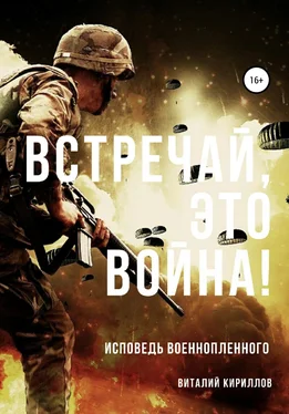 Виталий Кириллов Встречай, Это Война! обложка книги
